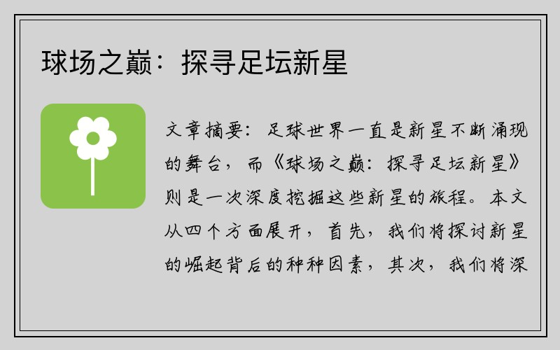 球场之巅：探寻足坛新星