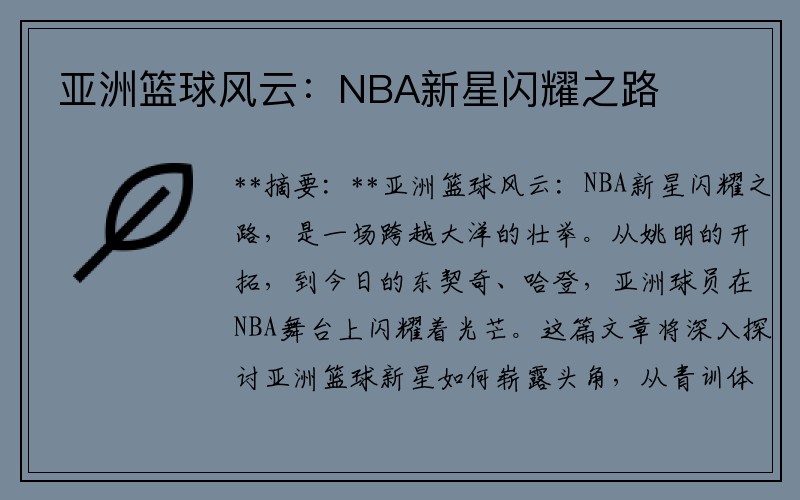 亚洲篮球风云：NBA新星闪耀之路