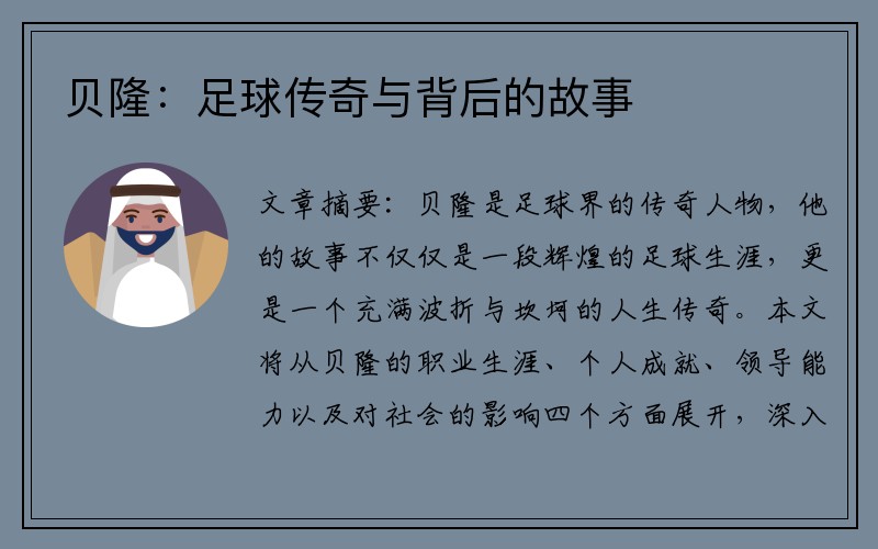 贝隆：足球传奇与背后的故事