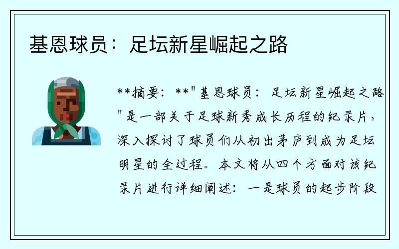 基恩球员：足坛新星崛起之路