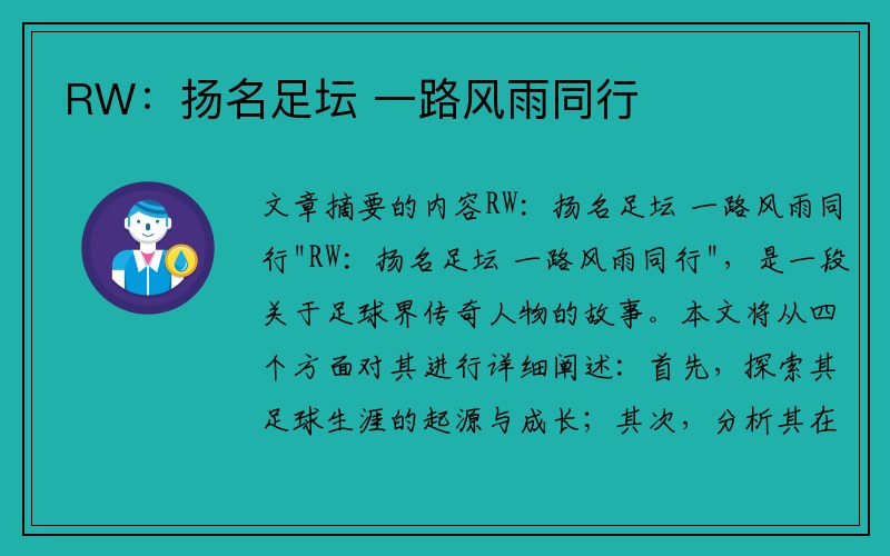 RW：扬名足坛 一路风雨同行