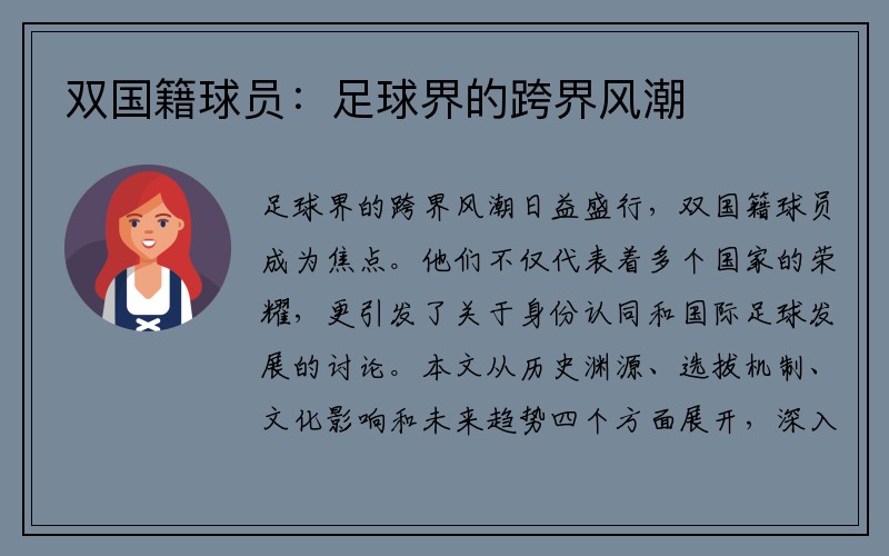 双国籍球员：足球界的跨界风潮