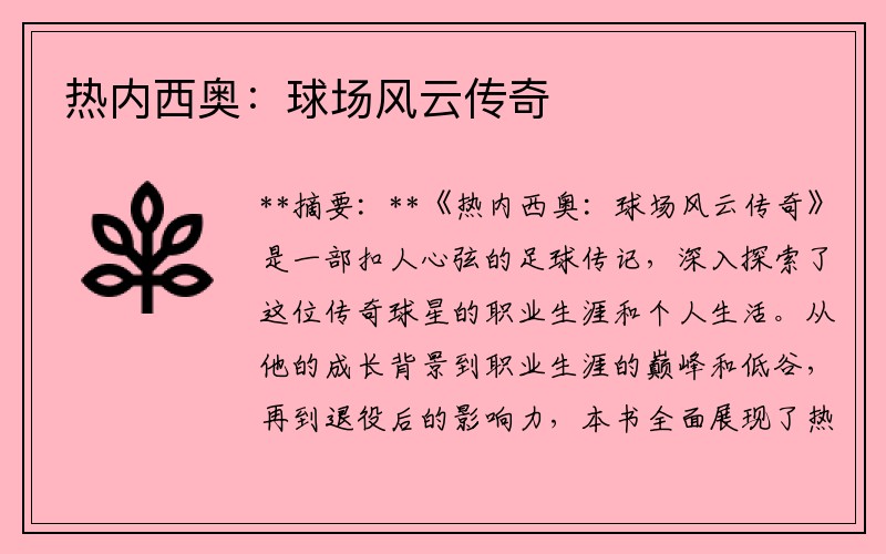 热内西奥：球场风云传奇