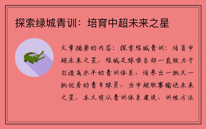 探索绿城青训：培育中超未来之星