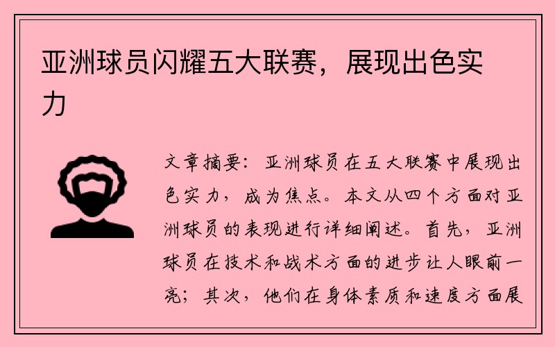 亚洲球员闪耀五大联赛，展现出色实力