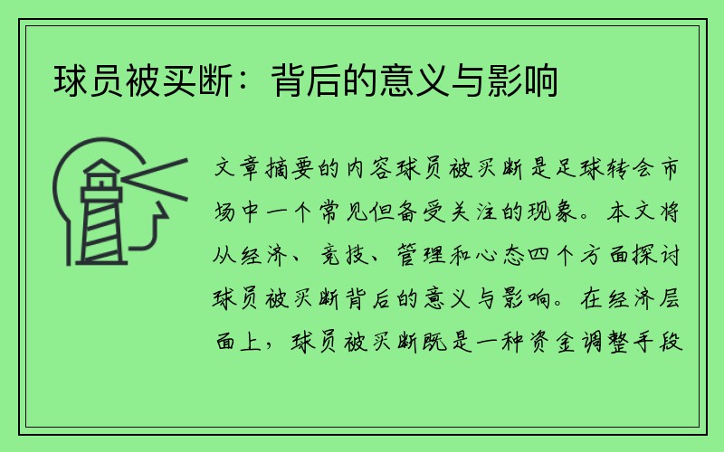 球员被买断：背后的意义与影响