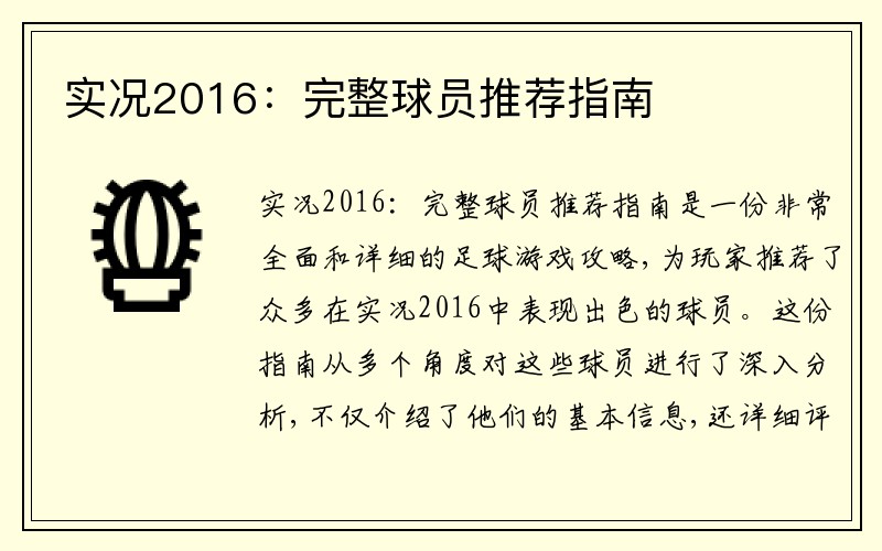 实况2016：完整球员推荐指南