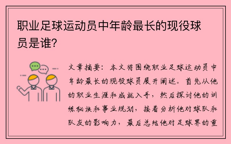 职业足球运动员中年龄最长的现役球员是谁？
