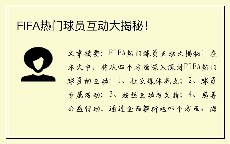 FIFA热门球员互动大揭秘！