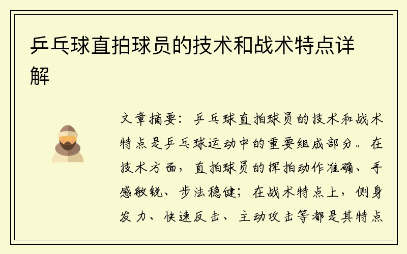 乒乓球直拍球员的技术和战术特点详解