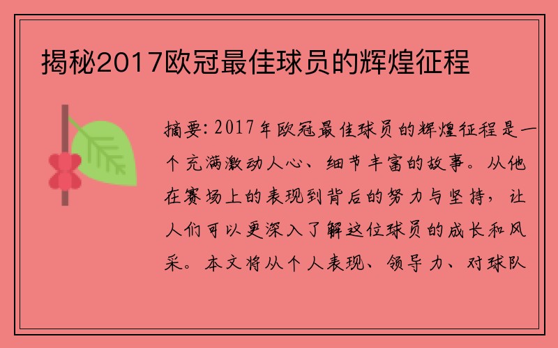 揭秘2017欧冠最佳球员的辉煌征程