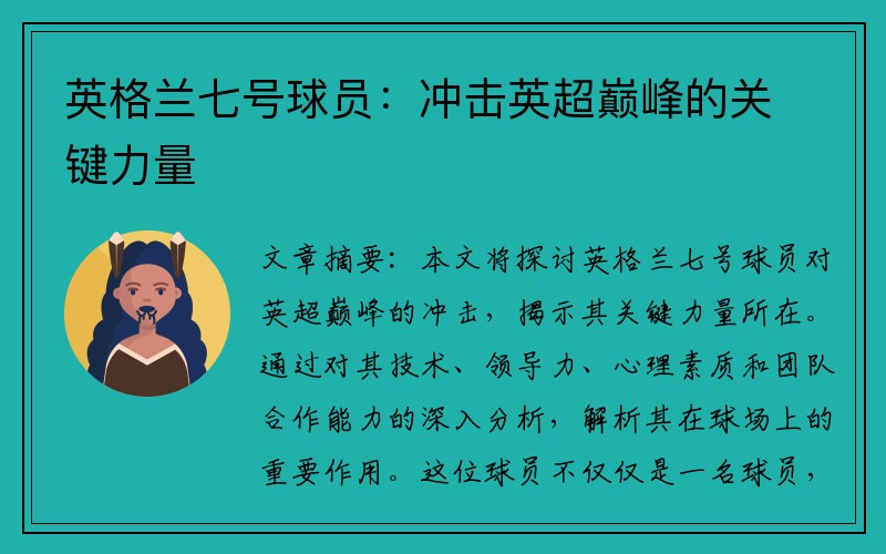英格兰七号球员：冲击英超巅峰的关键力量
