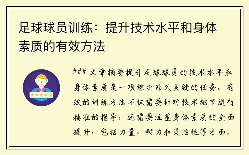 足球球员训练：提升技术水平和身体素质的有效方法