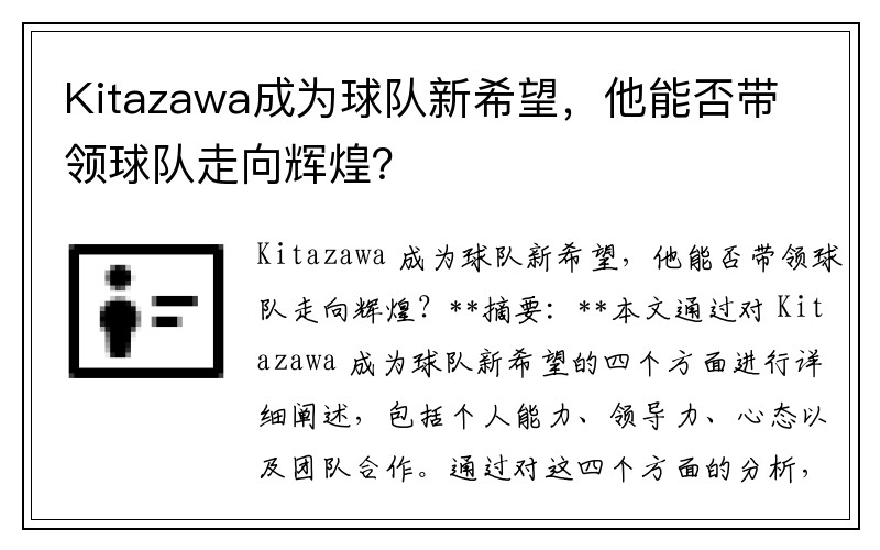 Kitazawa成为球队新希望，他能否带领球队走向辉煌？