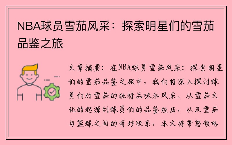 NBA球员雪茄风采：探索明星们的雪茄品鉴之旅