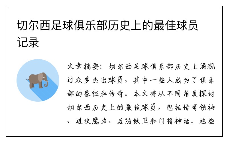 切尔西足球俱乐部历史上的最佳球员记录