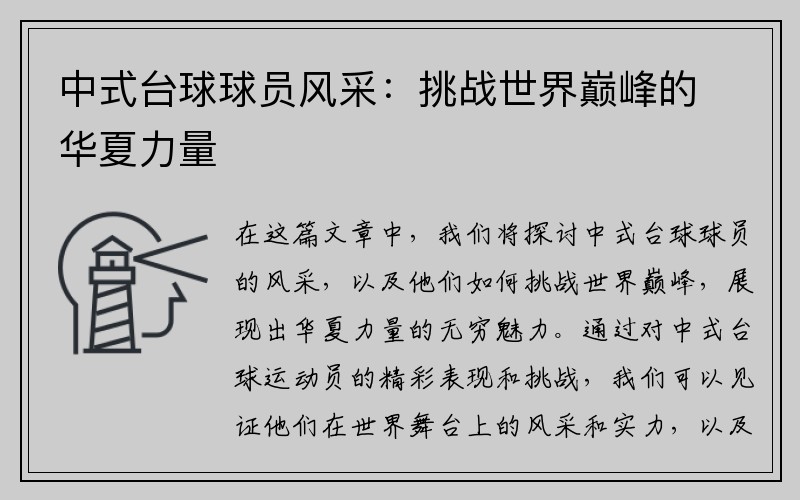 中式台球球员风采：挑战世界巅峰的华夏力量