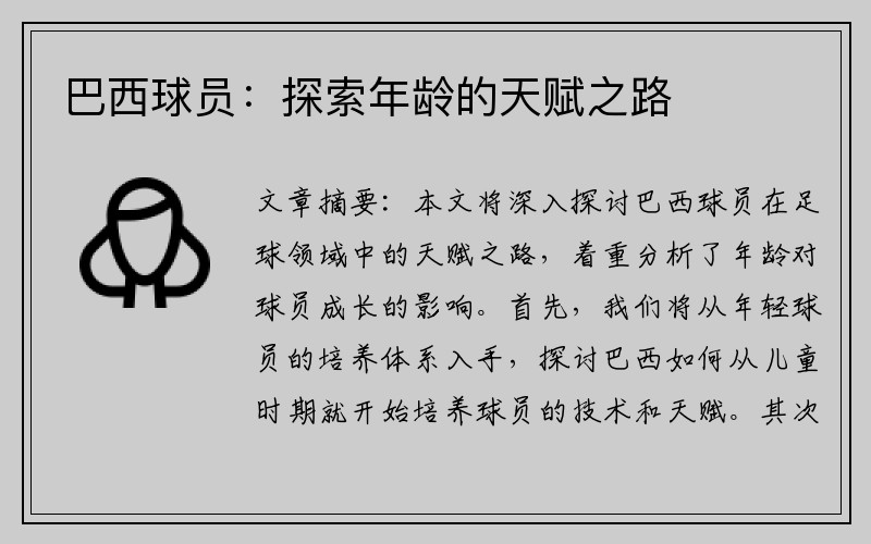 巴西球员：探索年龄的天赋之路