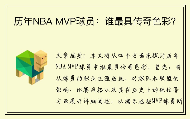 历年NBA MVP球员：谁最具传奇色彩？