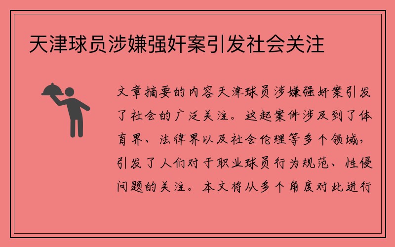 天津球员涉嫌强奸案引发社会关注