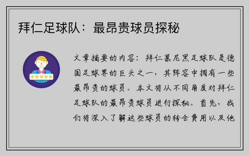 拜仁足球队：最昂贵球员探秘