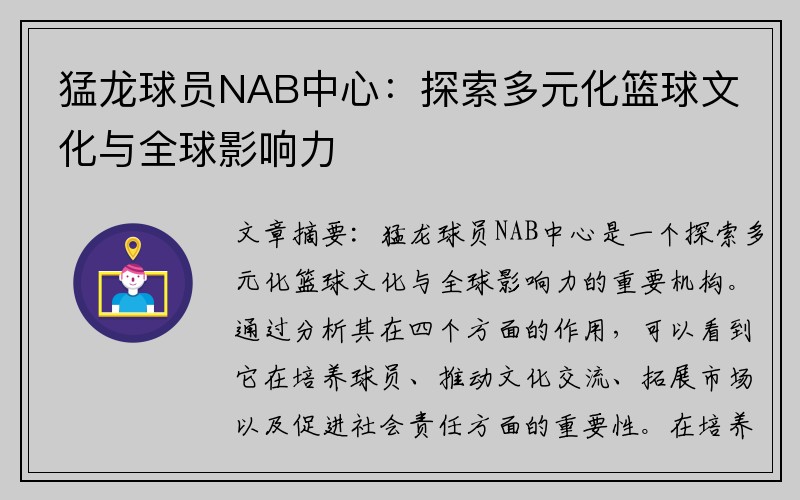 猛龙球员NAB中心：探索多元化篮球文化与全球影响力