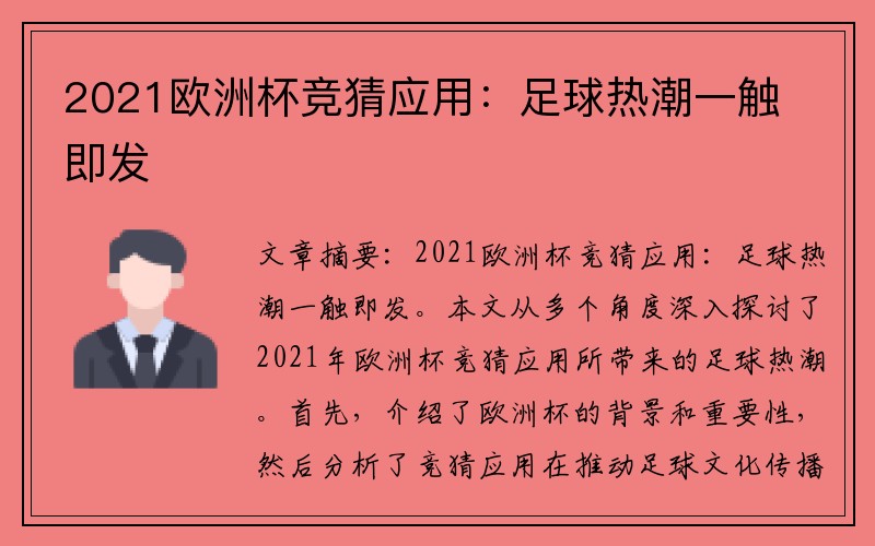 2021欧洲杯竞猜应用：足球热潮一触即发