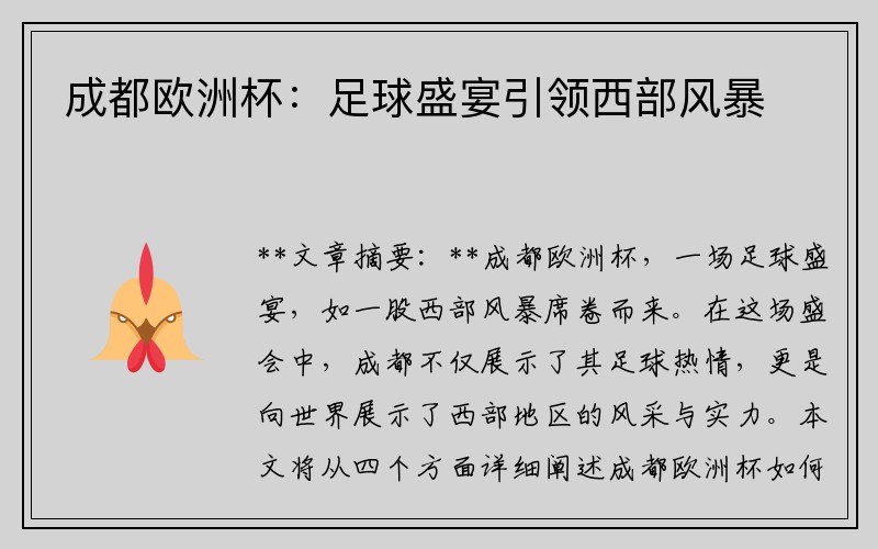 成都欧洲杯：足球盛宴引领西部风暴