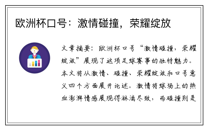 欧洲杯口号：激情碰撞，荣耀绽放