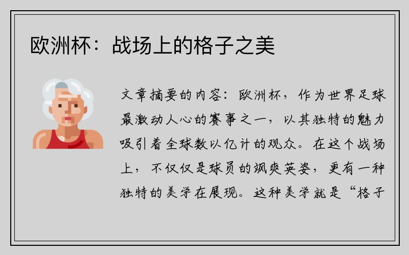 欧洲杯：战场上的格子之美