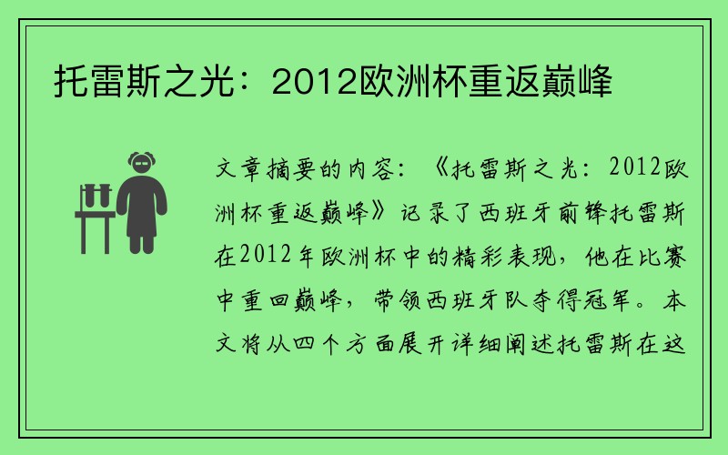 托雷斯之光：2012欧洲杯重返巅峰
