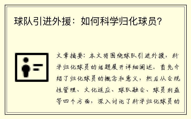 球队引进外援：如何科学归化球员？