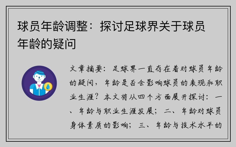 球员年龄调整：探讨足球界关于球员年龄的疑问