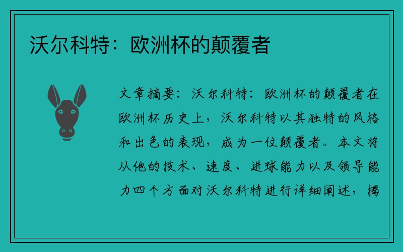 沃尔科特：欧洲杯的颠覆者