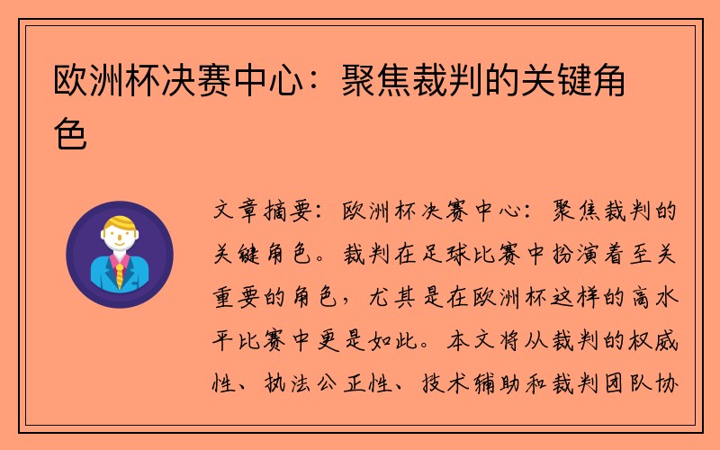 欧洲杯决赛中心：聚焦裁判的关键角色