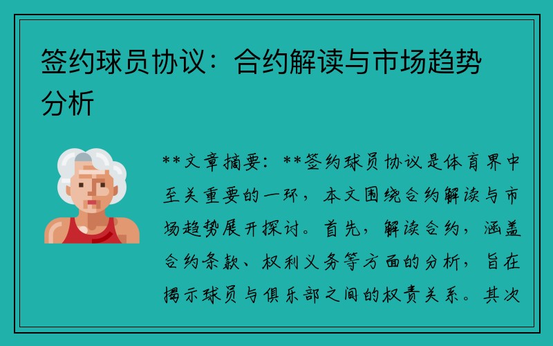 签约球员协议：合约解读与市场趋势分析