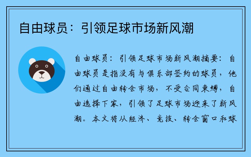 自由球员：引领足球市场新风潮