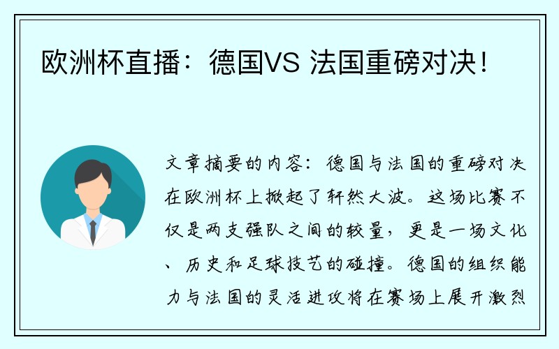 欧洲杯直播：德国VS 法国重磅对决！