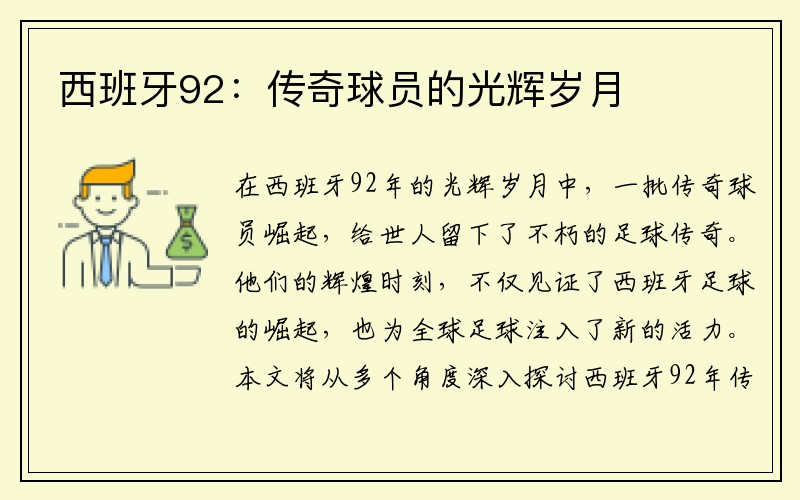 西班牙92：传奇球员的光辉岁月