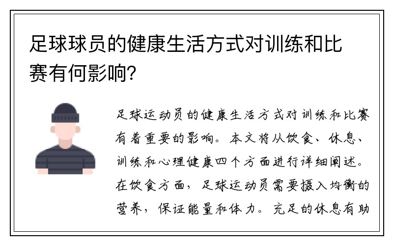 足球球员的健康生活方式对训练和比赛有何影响？