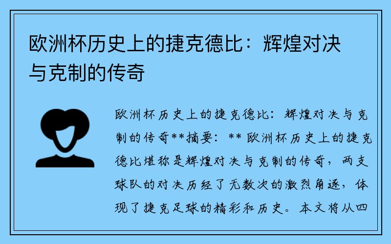 欧洲杯历史上的捷克德比：辉煌对决与克制的传奇