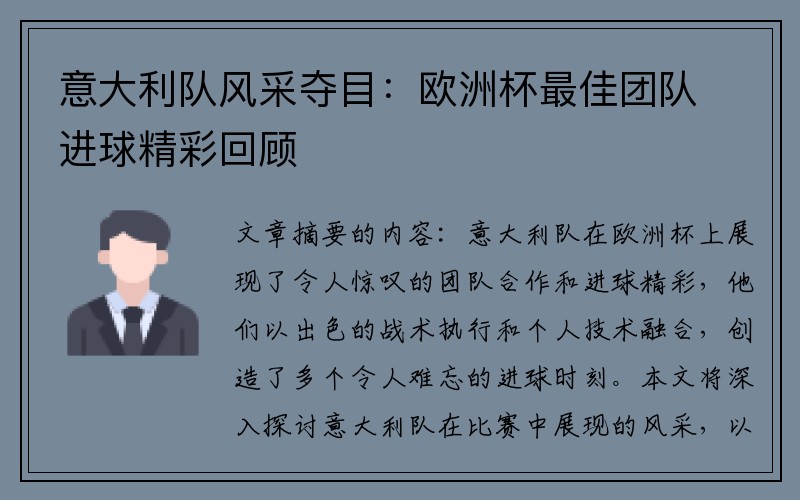意大利队风采夺目：欧洲杯最佳团队进球精彩回顾