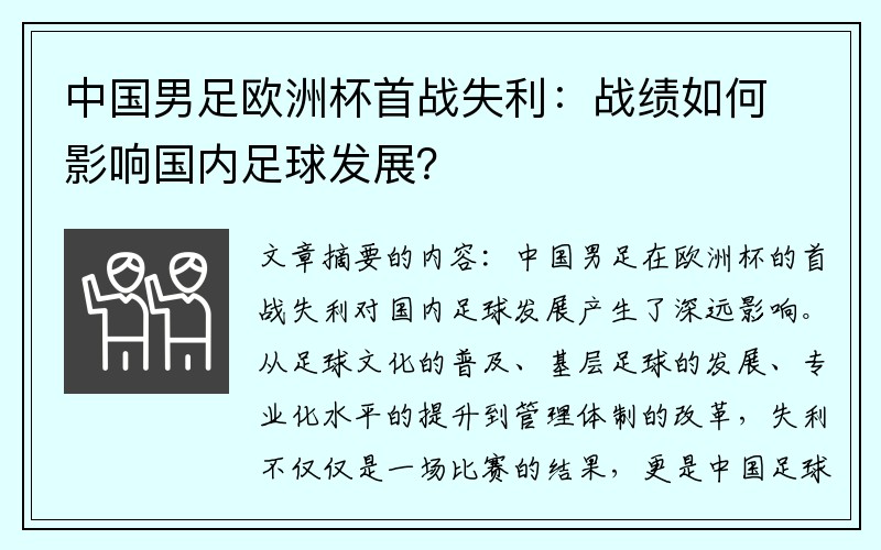 中国男足欧洲杯首战失利：战绩如何影响国内足球发展？