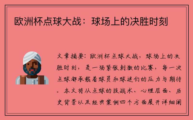 欧洲杯点球大战：球场上的决胜时刻