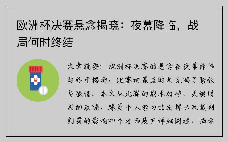 欧洲杯决赛悬念揭晓：夜幕降临，战局何时终结