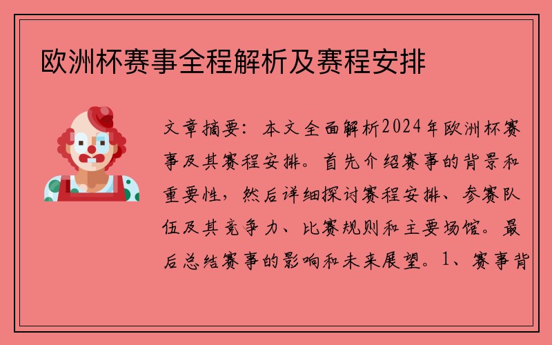 欧洲杯赛事全程解析及赛程安排