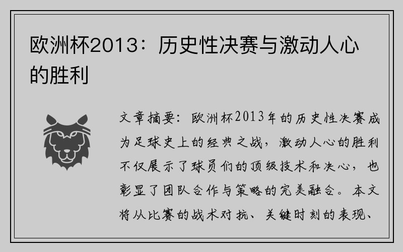 欧洲杯2013：历史性决赛与激动人心的胜利
