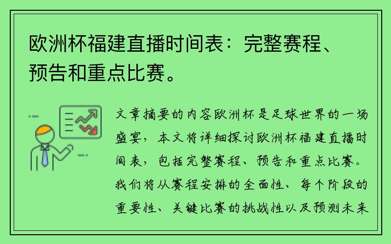 欧洲杯福建直播时间表：完整赛程、预告和重点比赛。