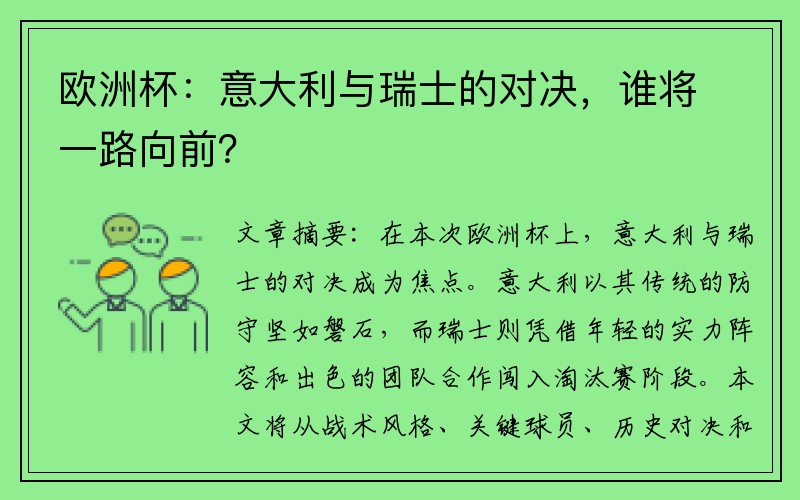 欧洲杯：意大利与瑞士的对决，谁将一路向前？