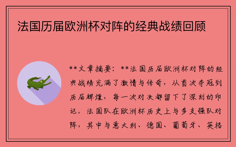 法国历届欧洲杯对阵的经典战绩回顾